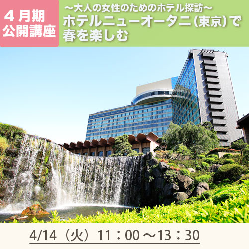 公開講座「ホテルニューオータニ（東京）で春を楽しむ」