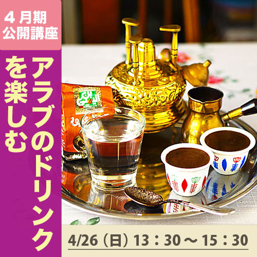 公開講座「アラブのドリンクを楽しむ」