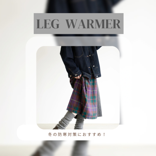 おすすめレッグウォーマー🧦