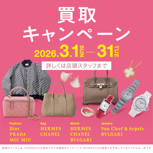 3月の買取MAX10%UP キャンペーン開催！