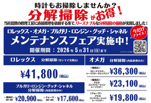 ロレックス・オメガ・ブルガリ・ロンジン・グッチ・シャネルのメンテナンス