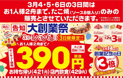 【年に一度の大創業祭開催！感謝を込めた サンキュー価格（税抜390円）でご提供！】銀だこ『大創業祭』