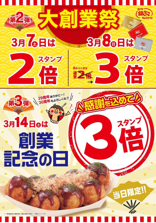 【年に一度の大創業祭開催！第2弾はスタンプ祭り！第3弾は創業記念の日スタンプ3倍！！！】