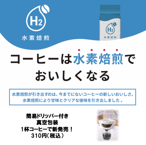 世界初！水素焙煎コーヒーのフレッシュキューブ新発売！