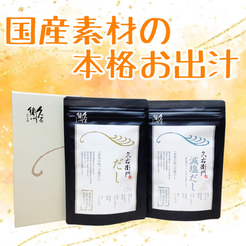 箱入久右衛門のお出汁