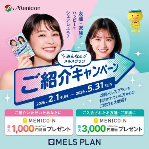メルスプラン紹介キャンペーン