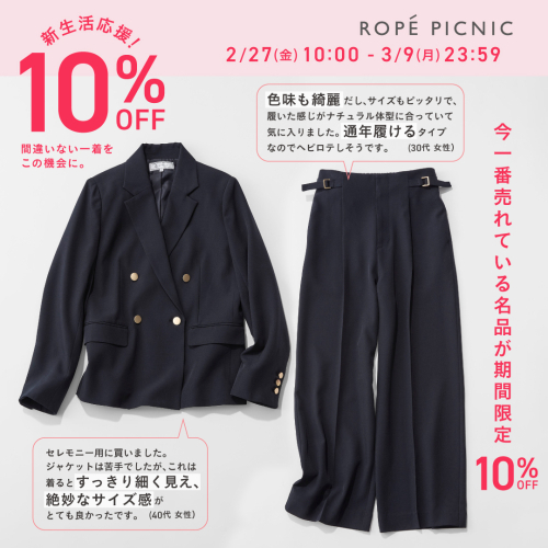 新生活応援！！間違いない1着が期間限定10％OFF