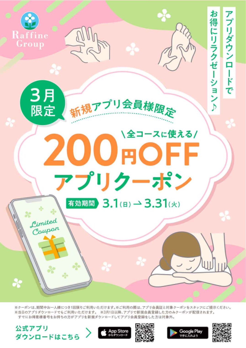 【3月】新規アプリ会員様限定クーポン