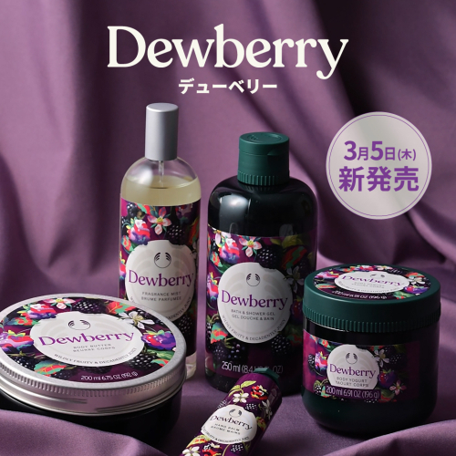 ザボディショップDEWBERRY 発売日2026年3月5日(木)　新発売！