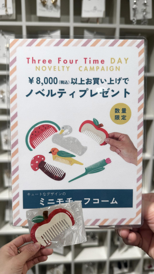 スリーフォータイムの日　ノベルティキャンペーン