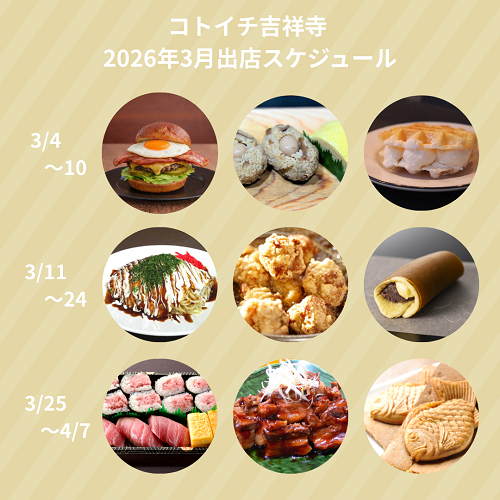 【コトイチ】2026年3月出店スケジュールをご紹介♪