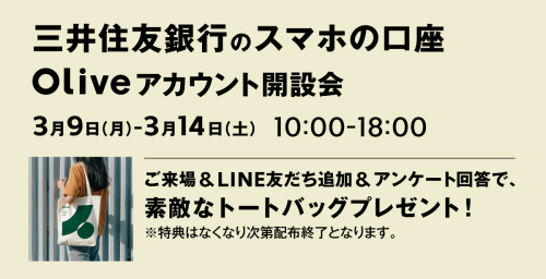 三井住友銀行　Oliveアカウント開設会