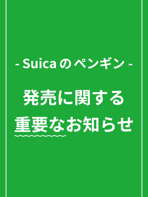 Suicaのペンギン販売延期と購入整理券配布のご案内