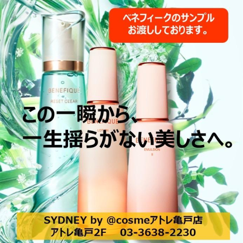 ベネフィークサンプルプレゼント🎁