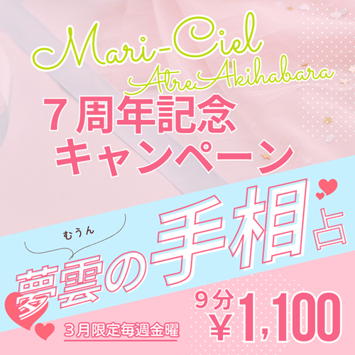 ３月限定！手相占い9分1,100円|7周年記念キャンペーン