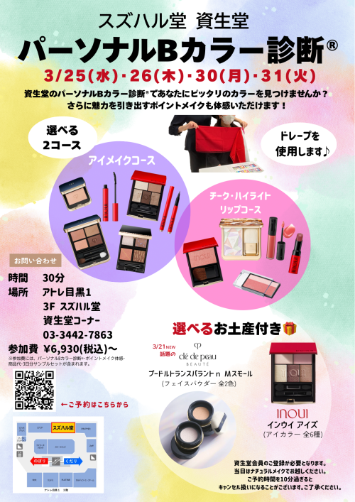 資生堂パーソナルBカラー診断®︎