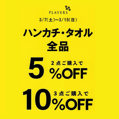 【期間限定】ハンカチ・タオル2BUY3BUYフェア【3/7～3/15】