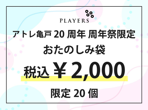 【20周年】周年祭限定おたのしみ袋【限定20個】