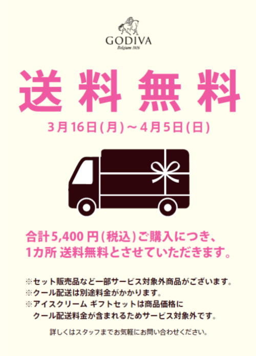 【3/16(月)～4/5(日)】合計5,400円(税込) ご購入につき、1ヶ所 送料無料