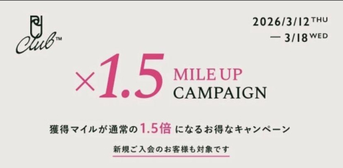 UAマイル1.5倍キャンペーンのお知らせ