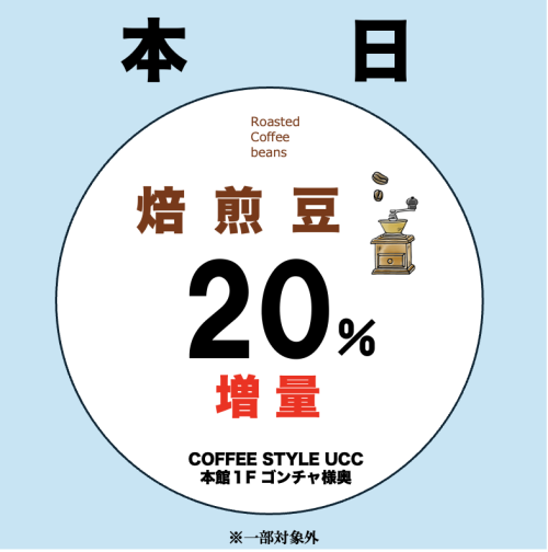 3月14日（土）15日（日）コーヒー豆20%増量中！☕️