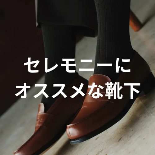 セレモニーにオススメ靴下