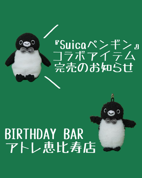 suicaペンギンコラボアイテム完売のお知らせ