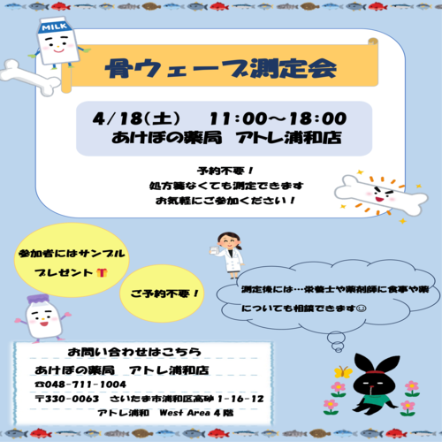 骨ウェーブ測定会
