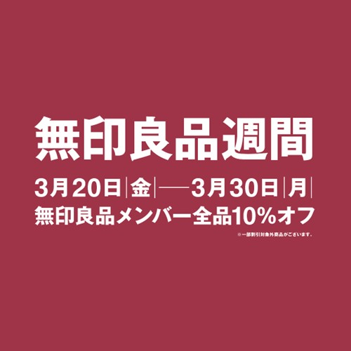 無印良品週間開催中