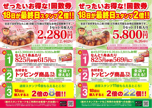 【3月18日が販売最終日！残りわずか】築地銀だこ「ぜったいお得な！回数券」数量限定販売中