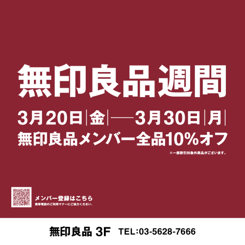 無印良品週間のお知らせ