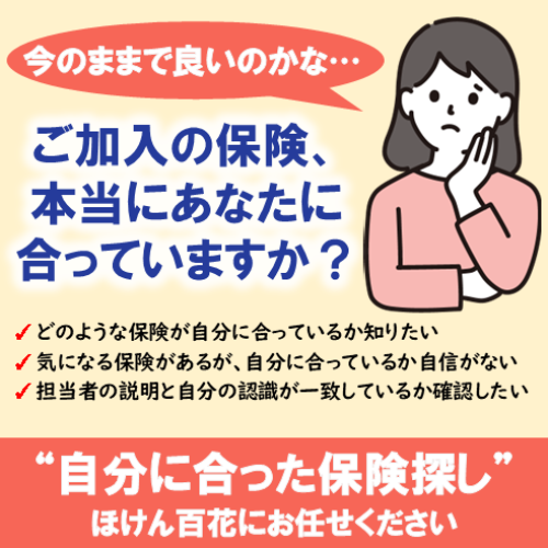 保険の内容を確認してみませんか？