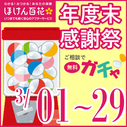 年度末感謝祭 開催中！