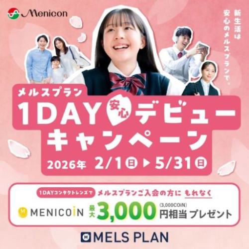 メルスプラン1DAY入会キャンペーン
