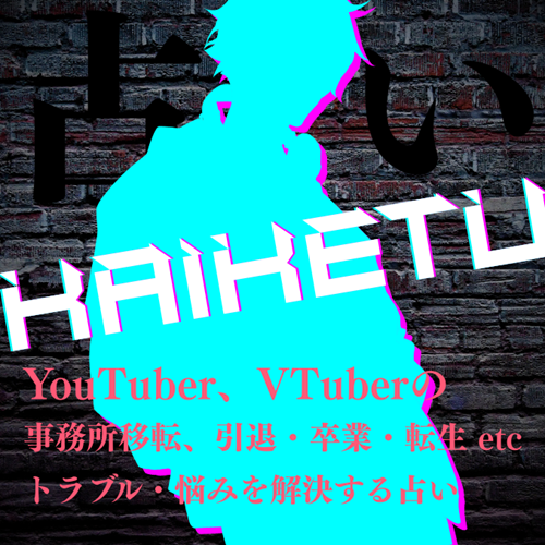 VTuber、YouTuberのトラブル、事務所移転、卒業・引退・転生などの問題も解決する占い