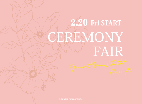 ♡♡セレモニーフェアチケット利用開始♡♡