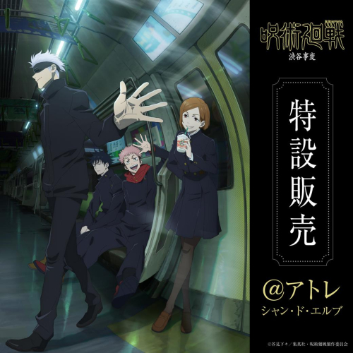 アニメ『呪術廻戦』グッズの特設販売をシャン・ド・エルブ で開催中！