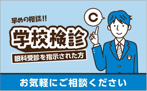 早めの相談！学校検診
