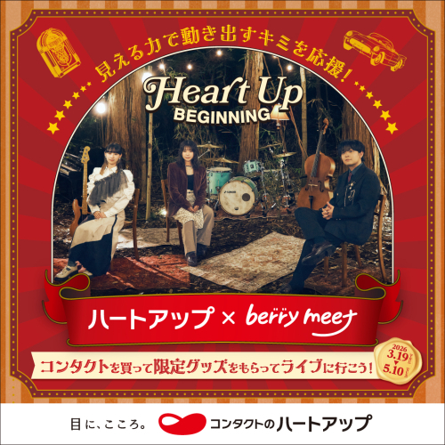 ハートアップビギニングキャンペーン実施中
