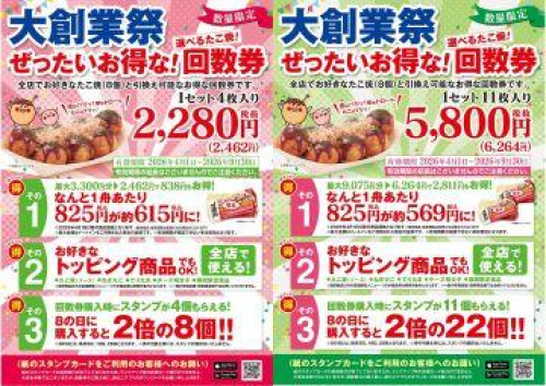 【築地銀だこ】【ぜったいお得な！回数券　販売期間延長のお知らせ】