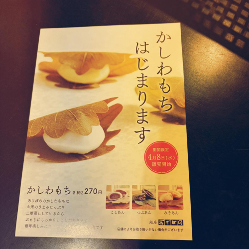 4月8日から　＊柏もち＊販売スタートしまーす。(^O^)/