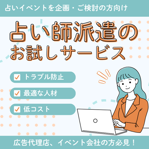占い師派遣・出張占いのお試しサービス【占いイベントをご検討の方向け】