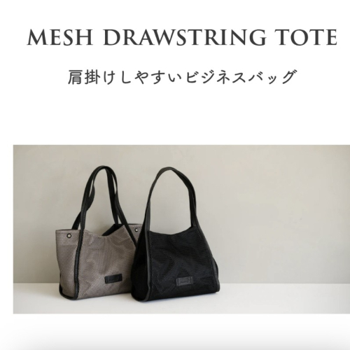 ★期間限定 special Price★　メッシュ　ドロストトート