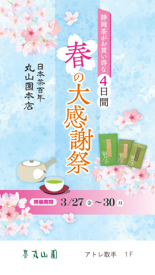 丸山園　春の大感謝祭　開催