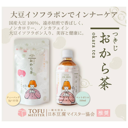 おから茶で一息つきませんか？