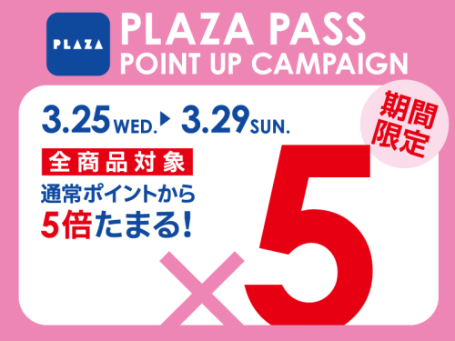 3/25(水) ～ 3/29(日) 全商品 PLAZA PASS ポイント５倍キャンペーン