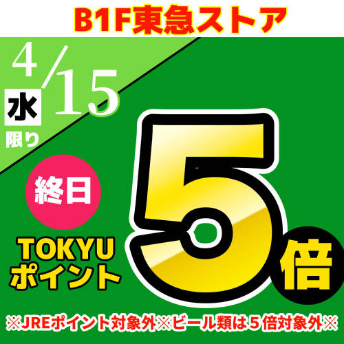 TOKYUポイント終日５倍！！