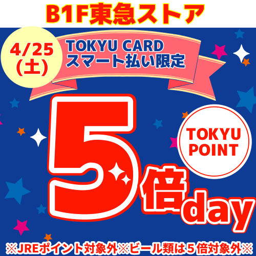 TOKYU CARDスマート払い限定ポイント５倍day