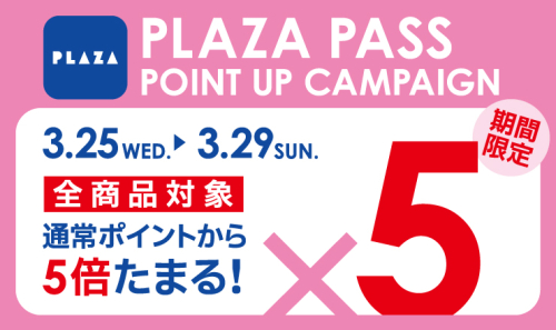 PLAZA5倍ポイントアップキャンペーン！