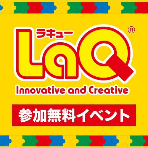 ぎゅぎゅっとウィーク｜LaQ（ラキュー）体験